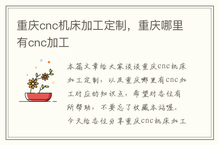 重庆cnc机床加工定制,重庆哪里有cnc加工
