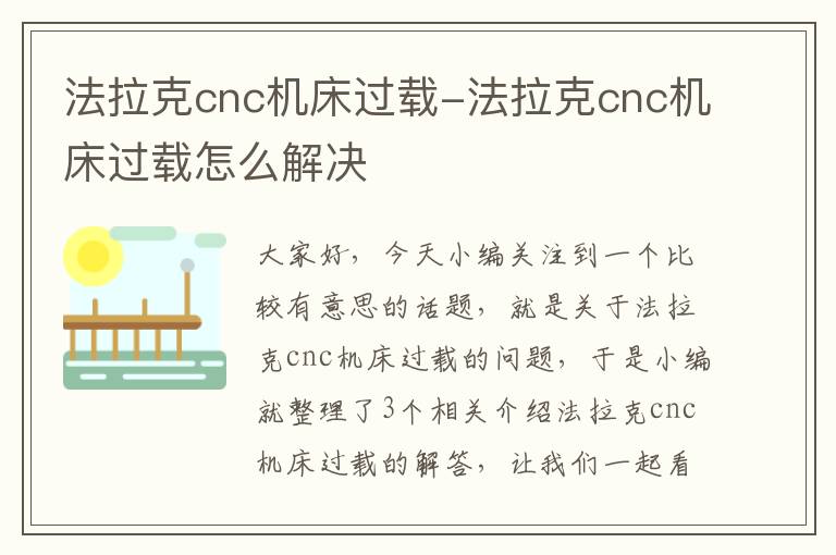 法拉克cnc机床过载-法拉克cnc机床过载怎么解决