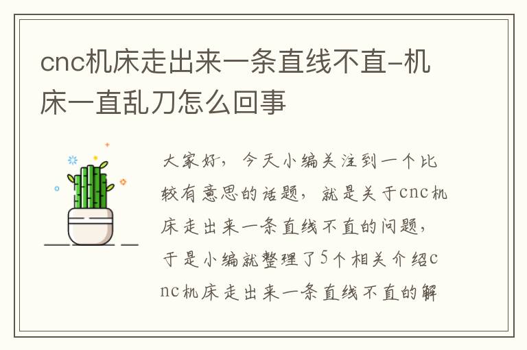 cnc机床走出来一条直线不直-机床一直乱刀怎么回事