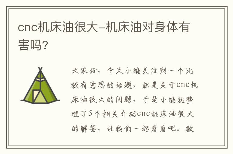 cnc机床油很大-机床油对身体有害吗?