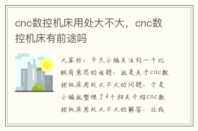 cnc数控机床用处大不大,cnc数控机床有前途吗