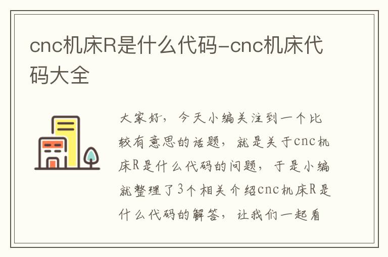 cnc机床R是什么代码-cnc机床代码大全