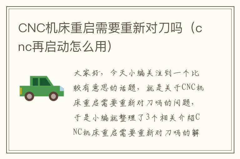 CNC机床重启需要重新对刀吗(cnc再启动怎么用)