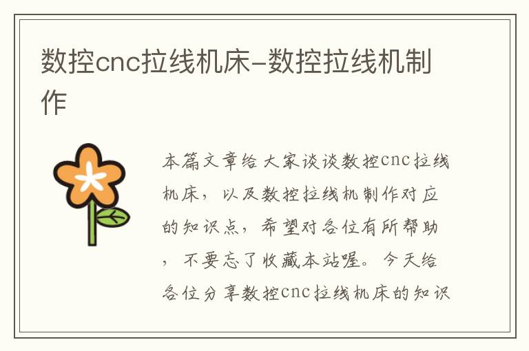 数控cnc拉线机床-数控拉线机制作
