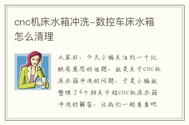 cnc机床水箱冲洗-数控车床水箱怎么清理