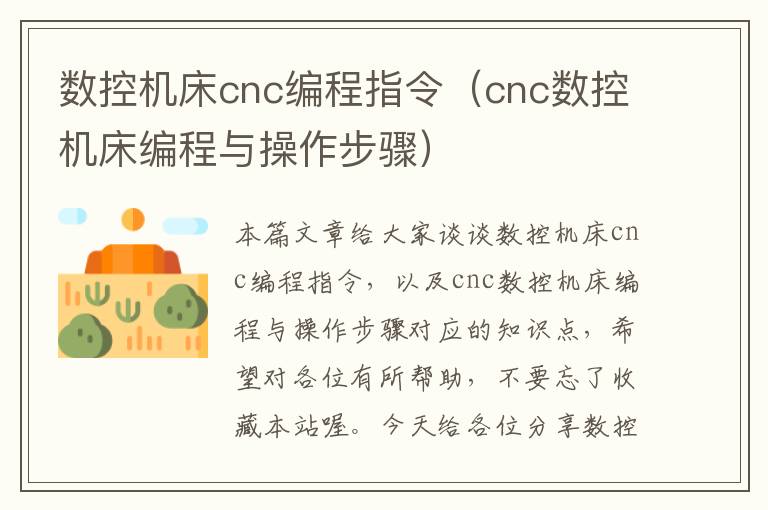 数控机床cnc编程指令(cnc数控机床编程与操作步骤)