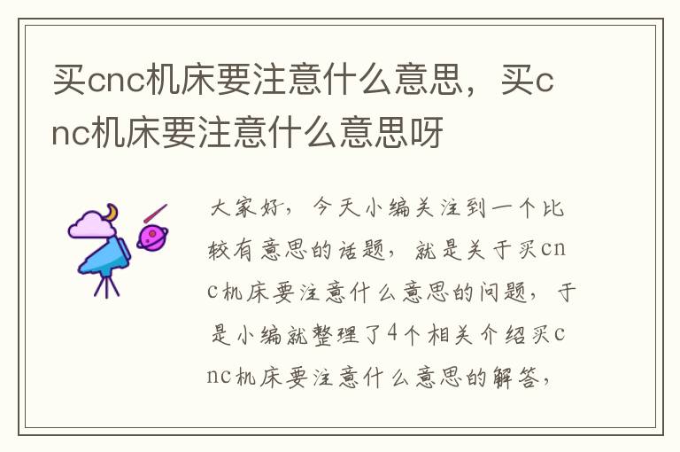买cnc机床要注意什么意思,买cnc机床要注意什么意思呀