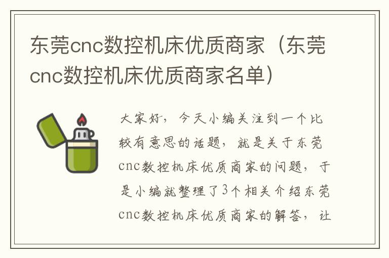 东莞cnc数控机床优质商家(东莞cnc数控机床优质商家名单)