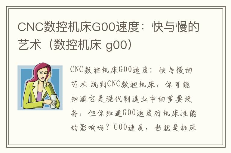 CNC数控机床G00速度:快与慢的艺术(数控机床 g00)