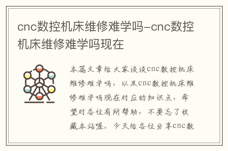 cnc数控机床维修难学吗-cnc数控机床维修难学吗现在
