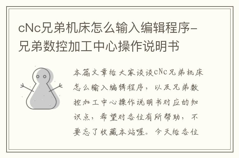 cNc兄弟机床怎么输入编辑程序-兄弟数控加工中心操作说明书
