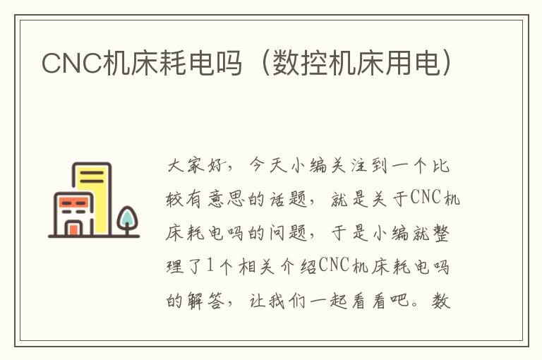 CNC机床耗电吗(数控机床用电)