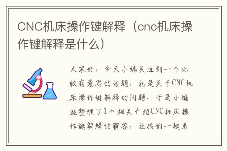 CNC机床操作键解释(cnc机床操作键解释是什么)