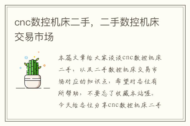 cnc数控机床二手,二手数控机床交易市场