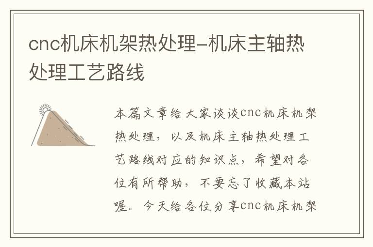 cnc机床机架热处理-机床主轴热处理工艺路线