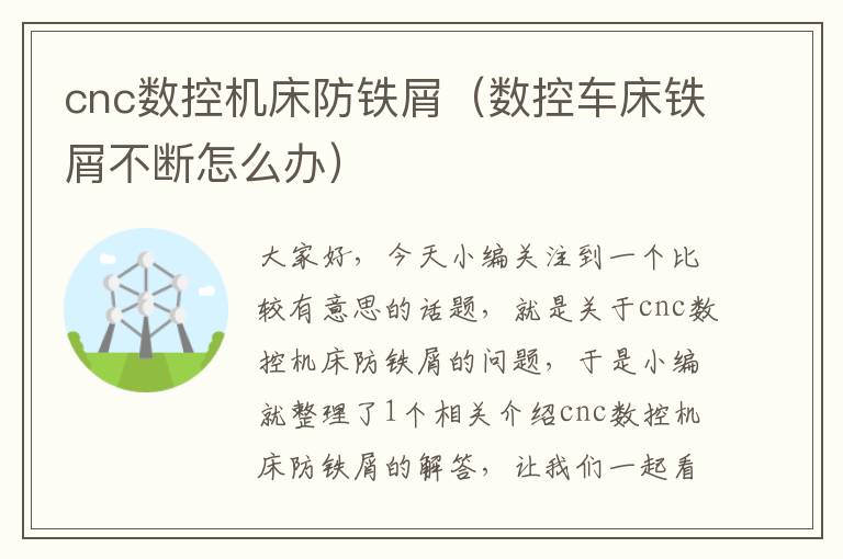 cnc数控机床防铁屑(数控车床铁屑不断怎么办)