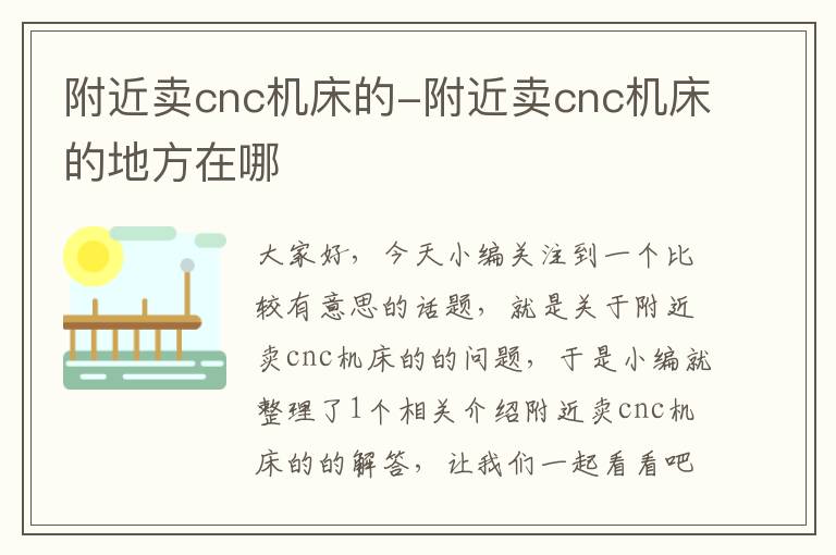 附近卖cnc机床的-附近卖cnc机床的地方在哪