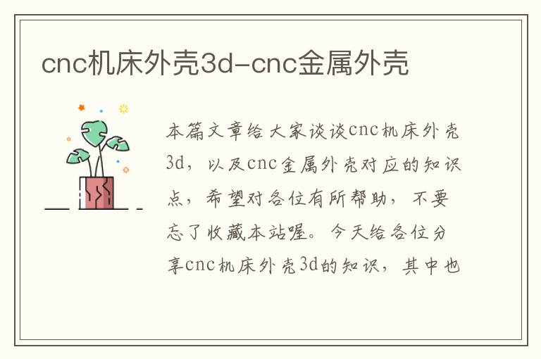 cnc机床外壳3d-cnc金属外壳