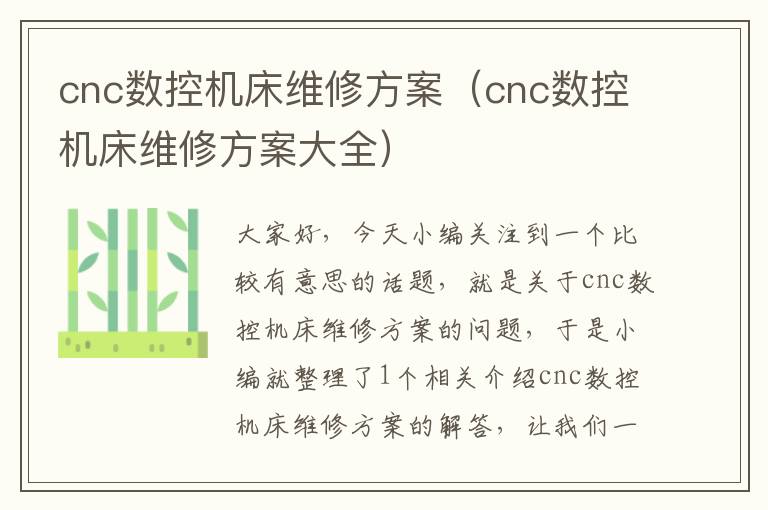 cnc数控机床维修方案(cnc数控机床维修方案大全)