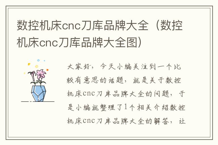 数控机床cnc刀库品牌大全(数控机床cnc刀库品牌大全图)