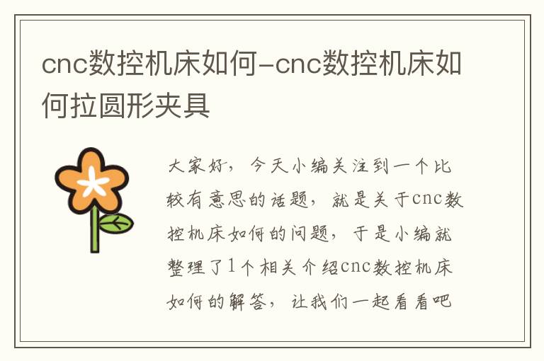 cnc数控机床如何-cnc数控机床如何拉圆形夹具