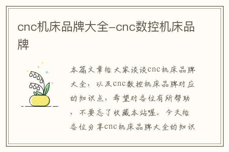 cnc机床品牌大全-cnc数控机床品牌