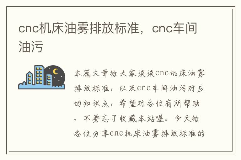 cnc机床油雾排放标准,cnc车间油污
