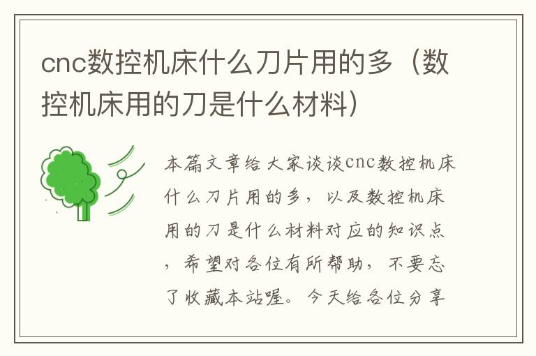 cnc数控机床什么刀片用的多(数控机床用的刀是什么材料)
