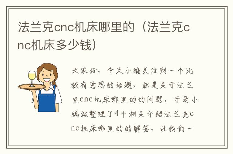 法兰克cnc机床哪里的(法兰克cnc机床多少钱)