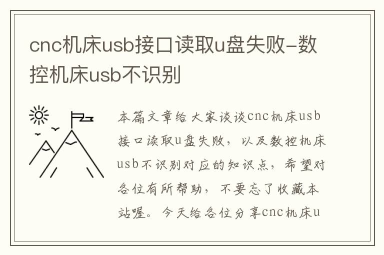 cnc机床usb接口读取u盘失败-数控机床usb不识别