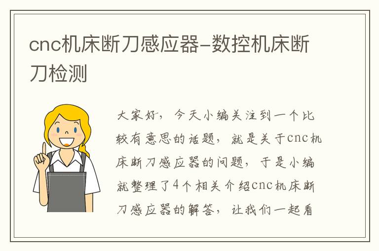 cnc机床断刀感应器-数控机床断刀检测