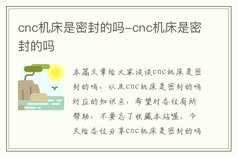 cnc机床是密封的吗-cnc机床是密封的吗