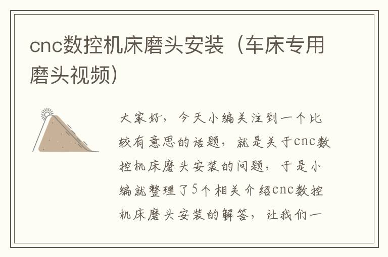 cnc数控机床磨头安装(车床专用磨头视频)