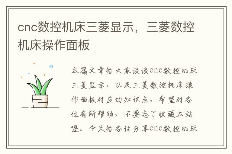 cnc数控机床三菱显示,三菱数控机床操作面板