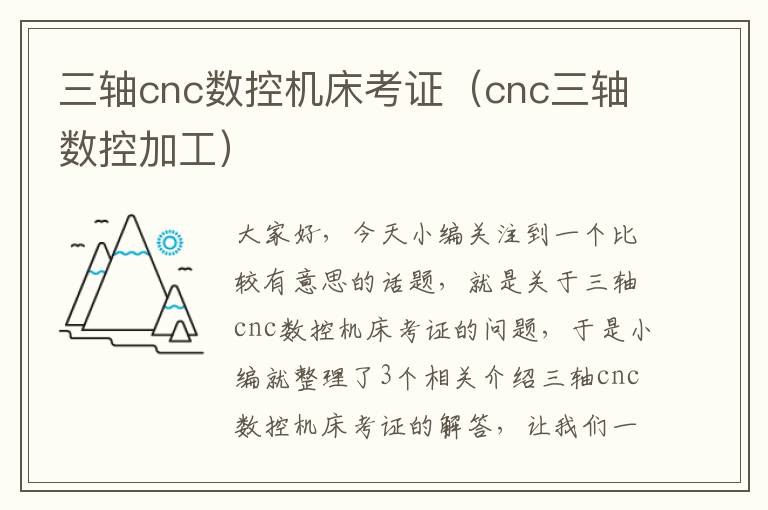 三轴cnc数控机床考证(cnc三轴数控加工)