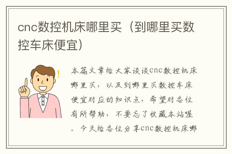cnc数控机床哪里买(到哪里买数控车床便宜)
