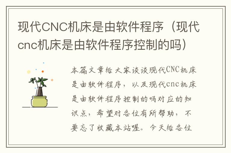 现代CNC机床是由软件程序(现代cnc机床是由软件程序控制的吗)