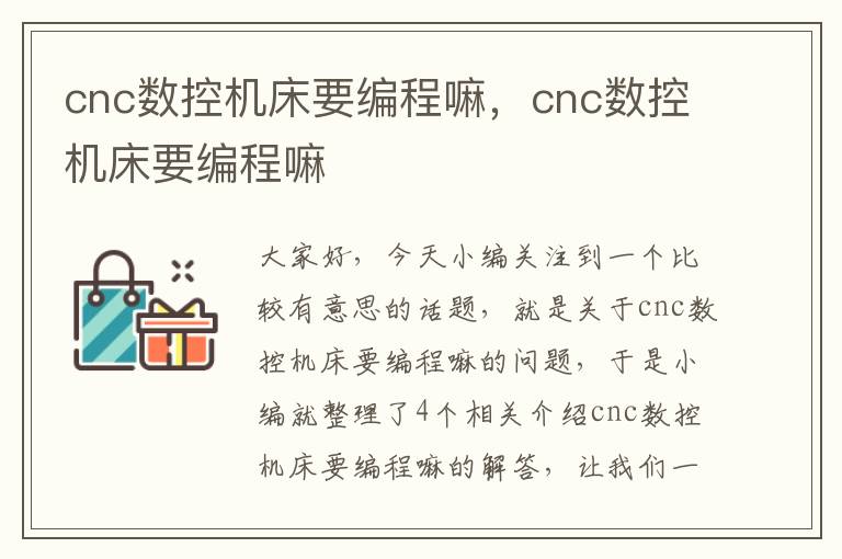 cnc数控机床要编程嘛，cnc数控机床要编程嘛