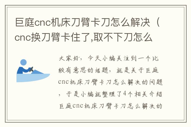 巨庭cnc机床刀臂卡刀怎么解决(cnc换刀臂卡住了,取不下刀怎么办)