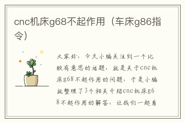 cnc机床g68不起作用(车床g86指令)