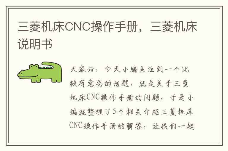 三菱机床CNC操作手册,三菱机床说明书