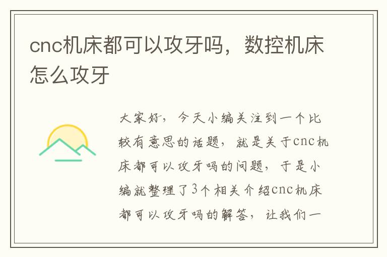 cnc机床都可以攻牙吗,数控机床怎么攻牙