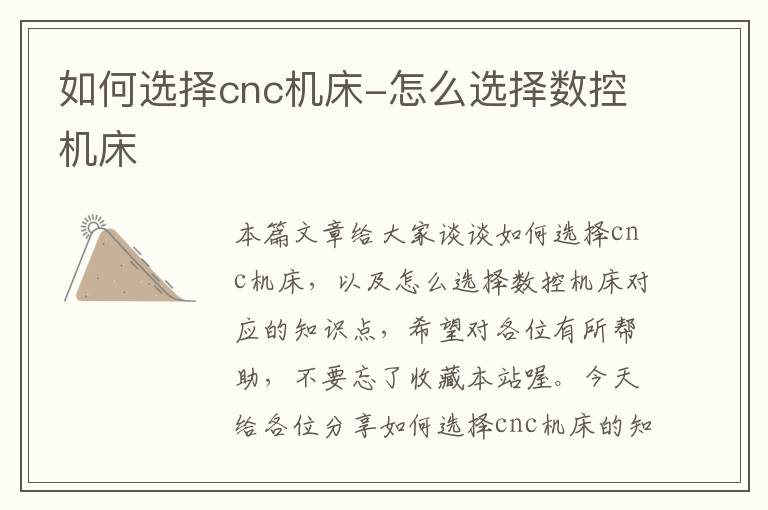 如何选择cnc机床-怎么选择数控机床