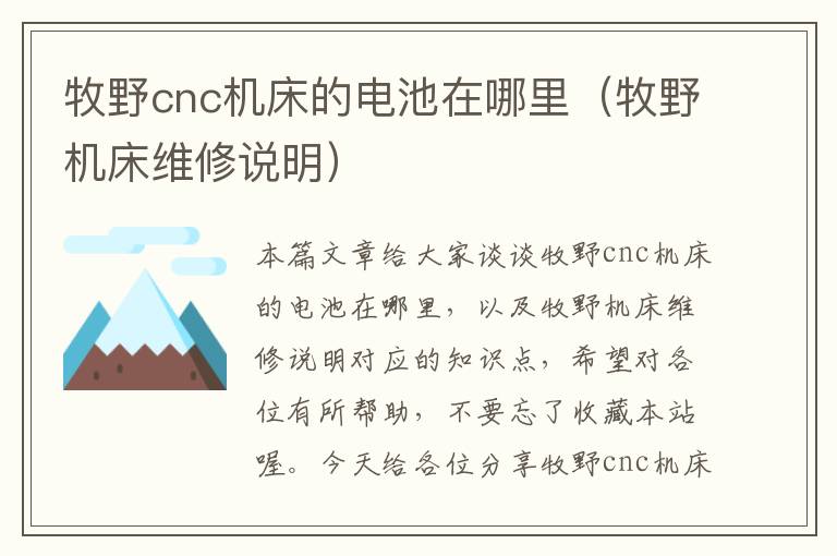 牧野cnc机床的电池在哪里(牧野机床维修说明)