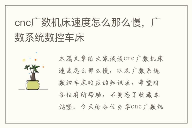 cnc广数机床速度怎么那么慢,广数系统数控车床