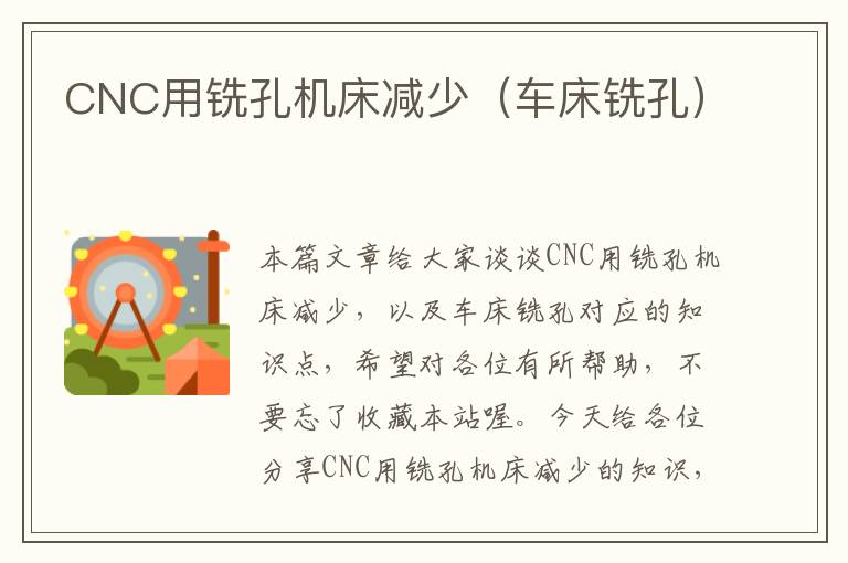 CNC用铣孔机床减少(车床铣孔)