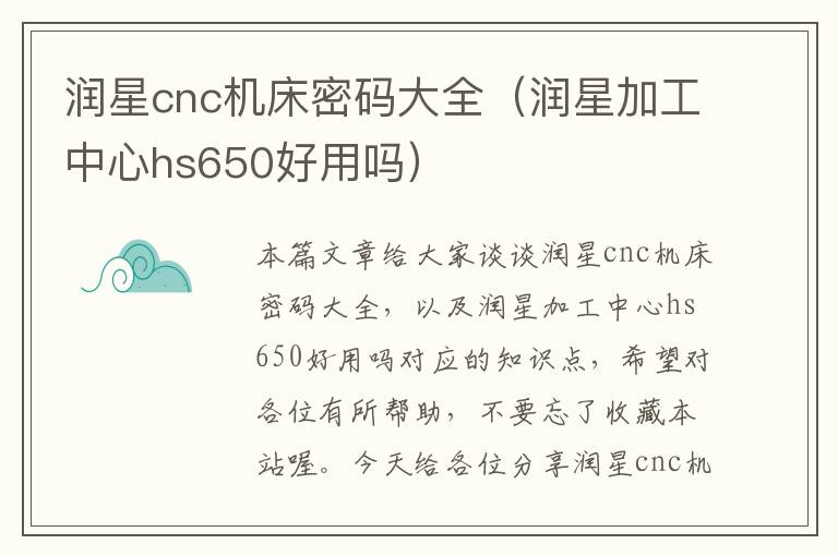 润星cnc机床密码大全(润星加工中心hs650好用吗)