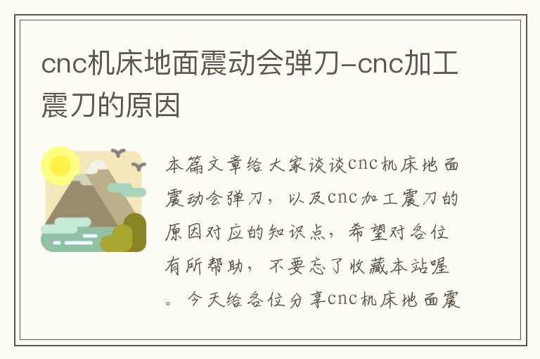 cnc机床地面震动会弹刀-cnc加工震刀的原因