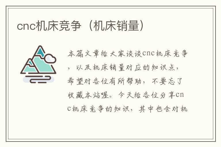 cnc机床竞争(机床销量)