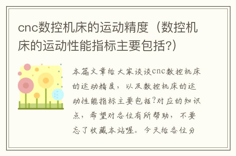 cnc数控机床的运动精度(数控机床的运动性能指标主要包括?)